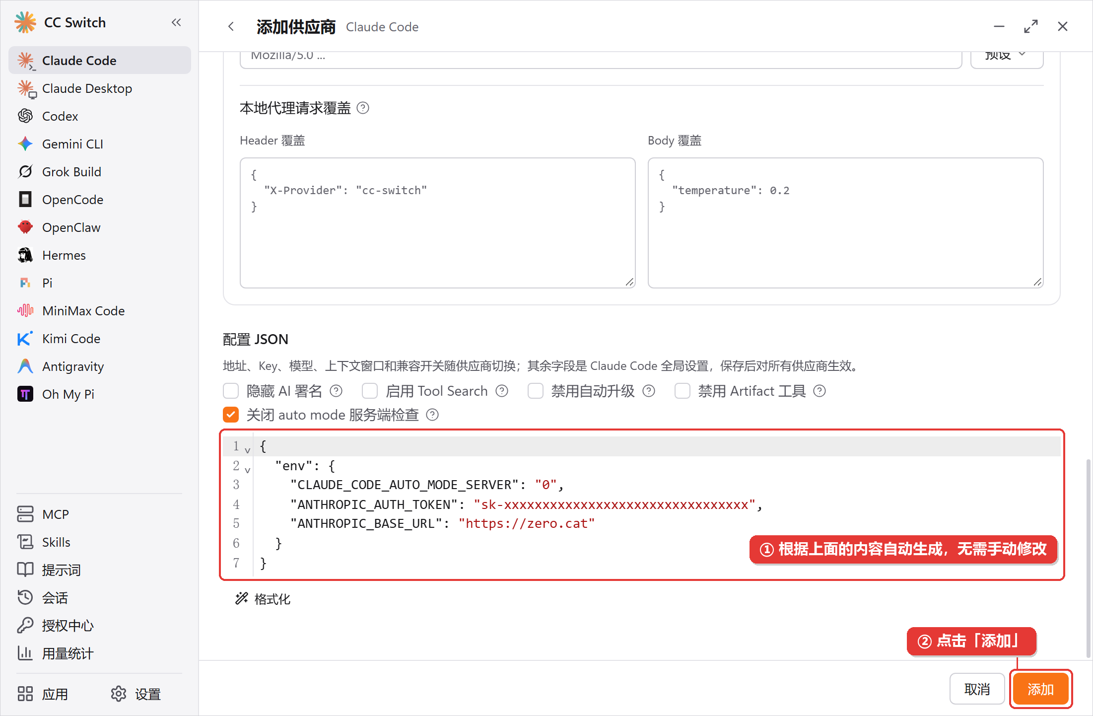 确认自动生成的配置 JSON 后点击添加