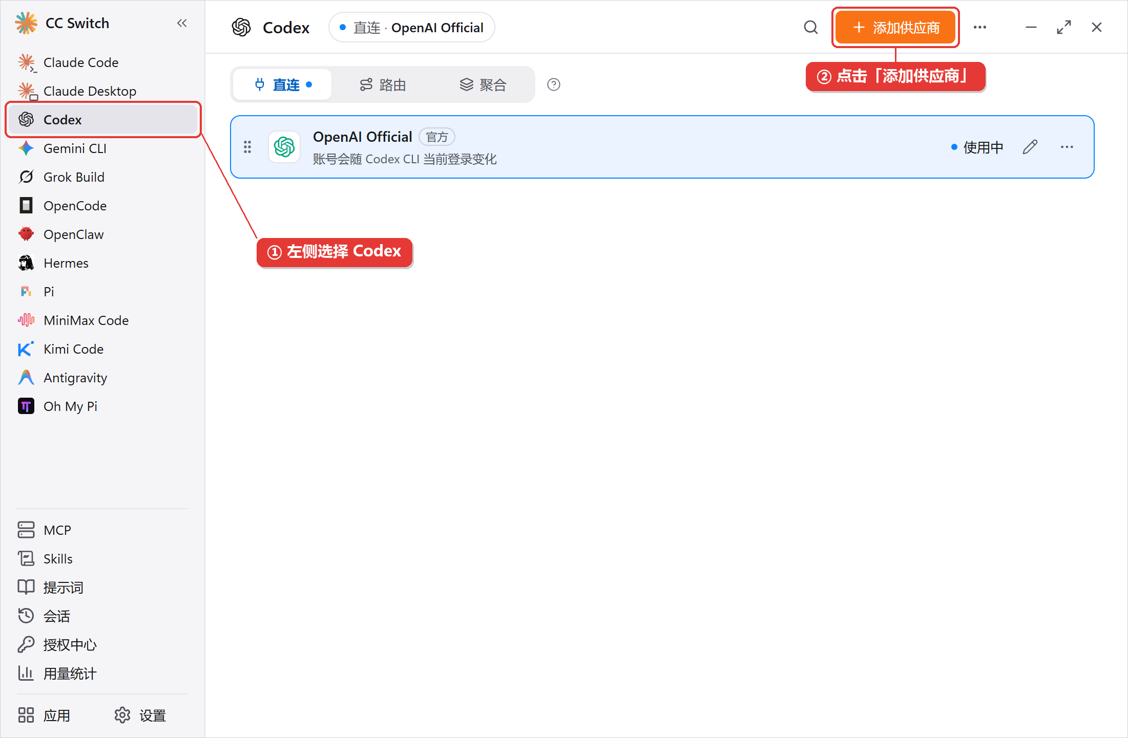 选择 Codex 并点击添加供应商