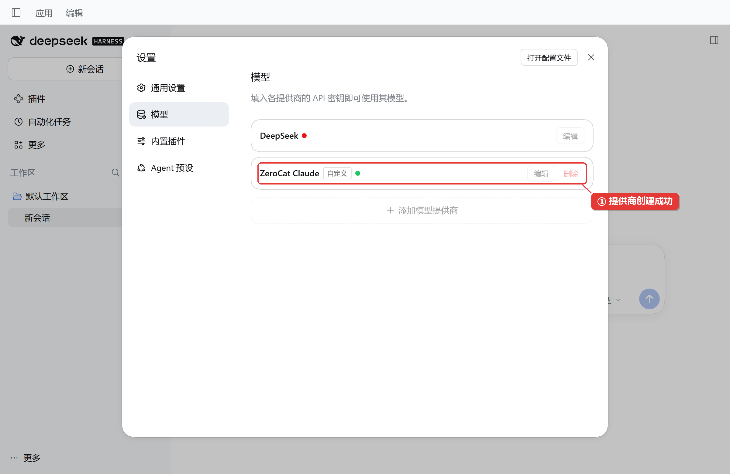 ZeroCat 提供商创建成功